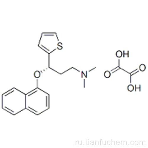 Оксалат S - (+) - N, N-диметил-3- (1-нафтокси) -3- (2-тиенил) -1-пропиламина CAS 132335-47-8